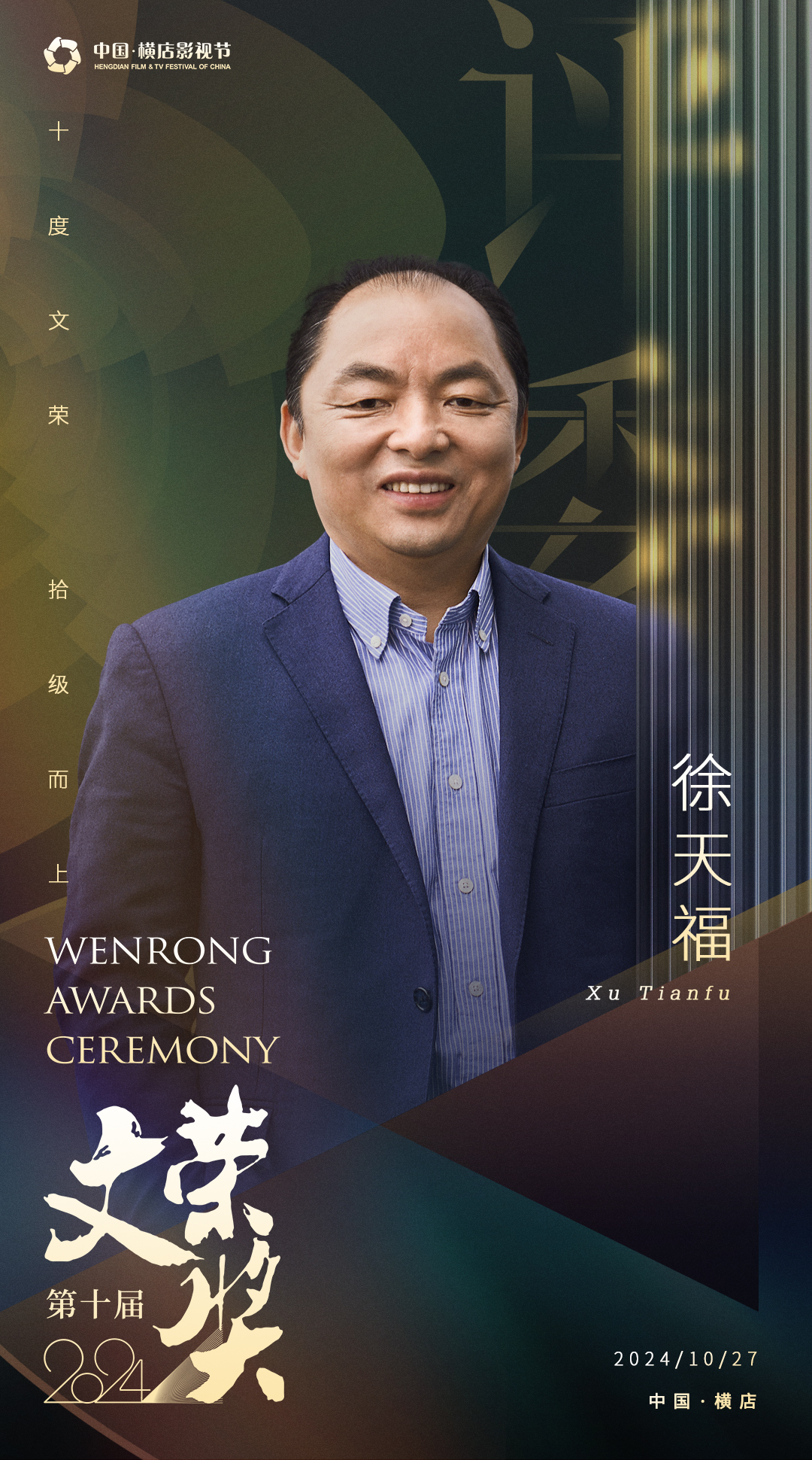 评委-徐天福